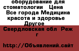 оборудование для стоматологии › Цена ­ 1 - Все города Медицина, красота и здоровье » Другое   . Свердловская обл.,Реж г.